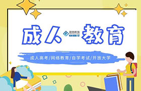 长沙成人教育学历的作用有哪些？